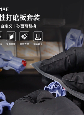 钢铁苍穹 DSPIAE/迪斯派FS-S01-S02柔性免裁背胶打磨板细粗目套装