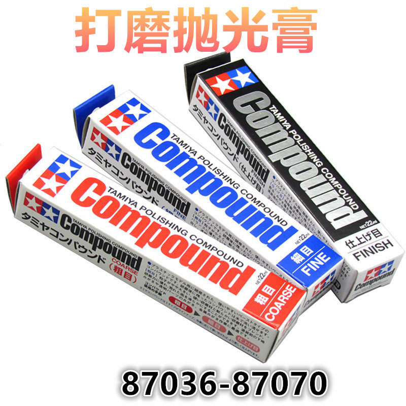 钢铁苍穹 田宫 87036-87070 打磨膏 粗/极/细目 评级卡镜面抛光膏