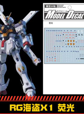 钢铁苍穹 中环 315 RG 1/144 海盗高达X1专用水贴 荧光 配万代