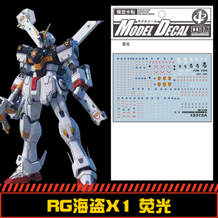 钢铁苍穹 中环 315 RG 1/144 海盗高达X1专用水贴 荧光 配万代