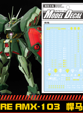 钢铁苍穹 中环 441 RE 1/100 amx-103 HAMMA 悍马水贴 配万代