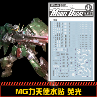 钢铁苍穹 中环 293 MG 1/100 力天使高达专用水贴 荧光 配万代