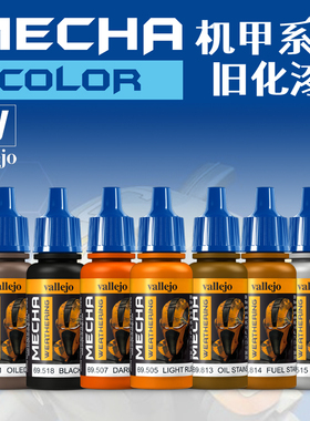 钢铁苍穹 AV/Vallejo 69505 -69818 科幻高达机甲水性旧化液17ml