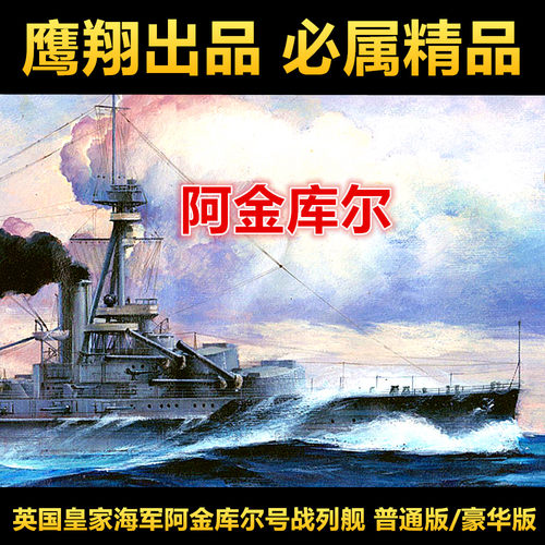 钢铁苍穹fh1310阿金库尔战列舰