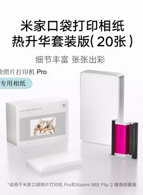 小米米家口袋照片打印机Pro/Flip 2随身拍专用相纸色带热升华套装