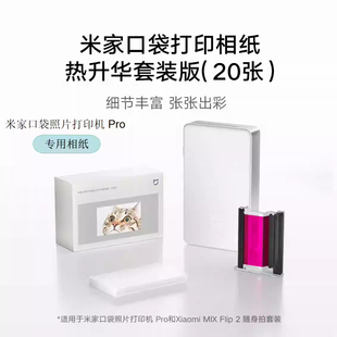 小米米家口袋照片打印机Pro/Flip 2随身拍专用相纸色带热升华套装