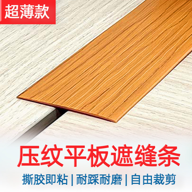 地板门槛条压边条自粘接缝收口条