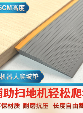 扫地机器人爬坡垫高低落差压条家用入户门槛台阶上坡垫pvc斜坡板
