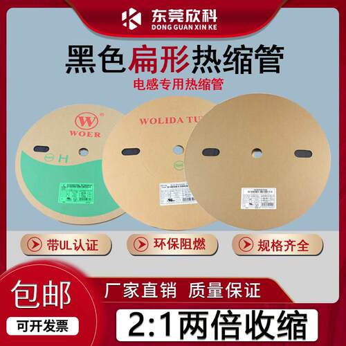 WOER热缩套管扁形热缩管环保黑色