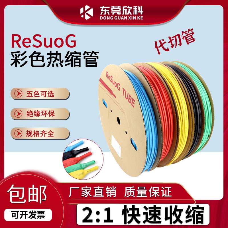 ReSuoG沃尔核材G管低压热缩管热收缩绝缘套管2倍热塑管彩色绝缘管