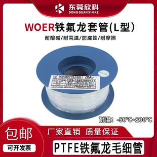 沃尔E203950铁氟龙套管L型WOER四氟管PTFE铁氟龙毛细管30L28L