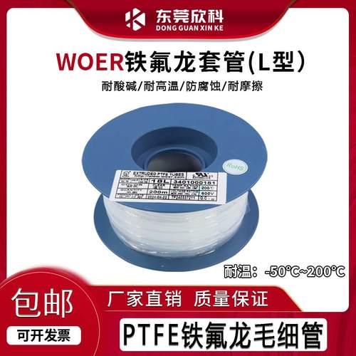 沃尔E203950铁氟龙套管L型WOER四氟管PTFE铁氟龙毛细管30L28L