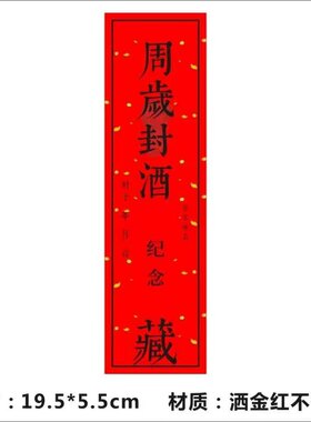 【客户专享】周岁封酒贴纸宝宝百日宴酒坛不干胶