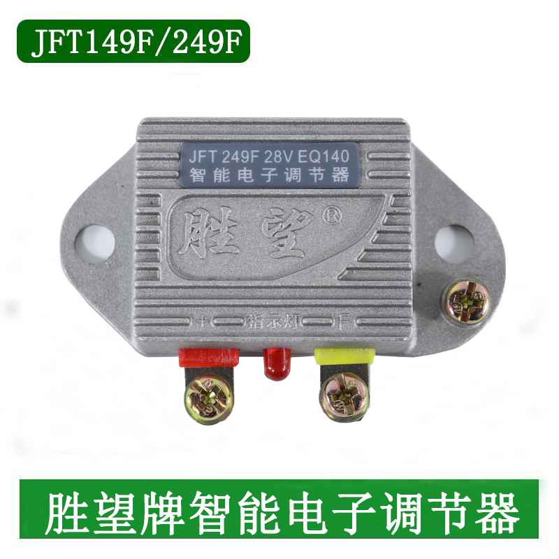 胜望JFT149F 14V JFT249F 28V叉车农用车拖拉机发电机电子调节器