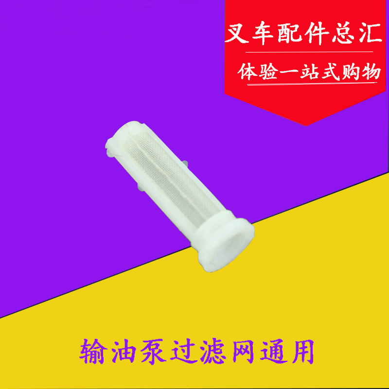 叉车输油泵过滤网手油泵小滤芯小内网小滤网适用新柴490 495 498