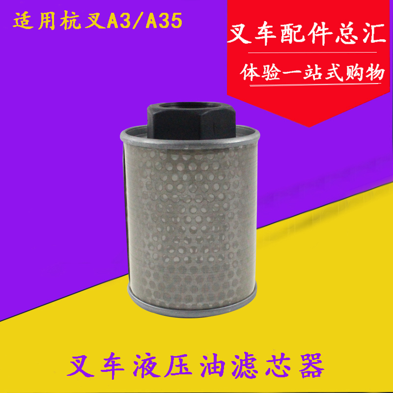 叉车液压油滤清器吸油滤芯A3000-603010-000适用杭叉A30 A35 3吨