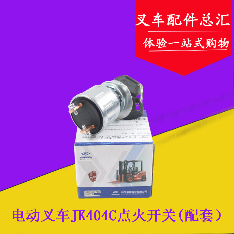 叉车配件 叉车点火开关杭叉电瓶叉车起动开关点火锁起动钥匙jk404