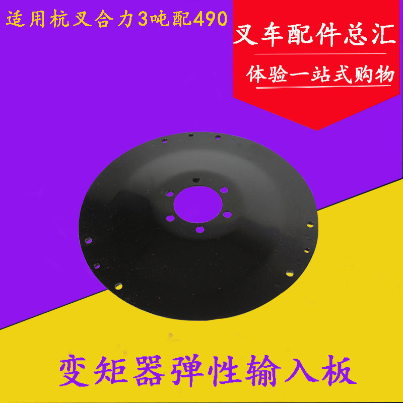 叉车变矩器弹性输入板组件发动机连接板凹形适用合力杭叉3-3.5吨,汽车零部件/养护/美容/维保,变速箱附件,淘宝优惠券,粉丝福利购,淘宝优惠卷