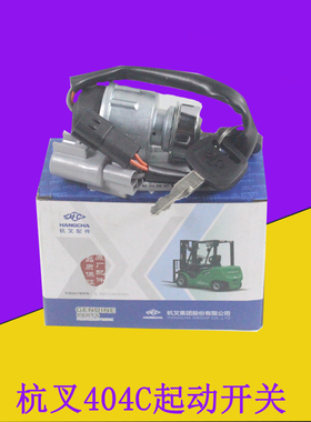 叉车起动开关XIPD350-703000点火锁点火器JK404C适用杭叉电动叉车