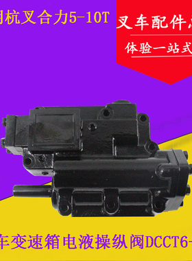 叉车变速箱控制阀体DCCT6电液操纵阀YQX100H适用杭叉合力5-10吨