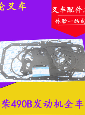 叉车发动机全车垫大修包全套密封垫配新柴C490 4D27G31 495 498