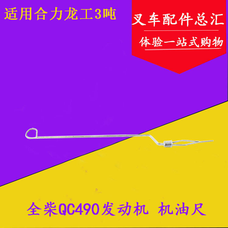 全柴qc490发动机机油标尺 490机油尺 杭叉合力龙工 叉车机油表尺