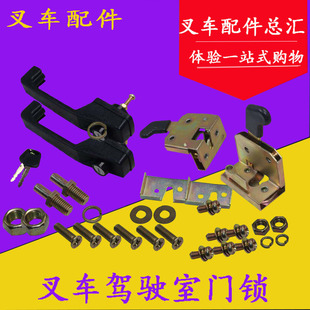 10吨通用 叉车驾驶室门锁门把锁总定位锁控适用杭叉合力龙工柳工1