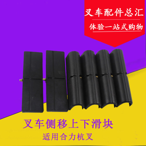 叉车侧移滑块 适用杭叉合力1/2/3/3.5吨侧移器外挂 上下限位滑块