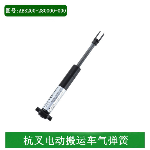 杭叉电动托盘搬运车CBD20-ABC1S气弹簧总成ABS200-280000-000原厂