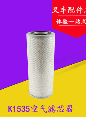 叉车空气滤芯器 空滤芯K1535 空滤 空气滤清器 适用合力5-7吨