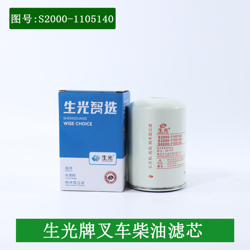 生光叉车柴油滤芯器S2000-1105140配玉柴YC4A115-T310适用杭叉5吨