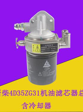 叉车机油滤芯器总成含冷却器JX0809配新柴4D35ZG31适用杭叉A45A47