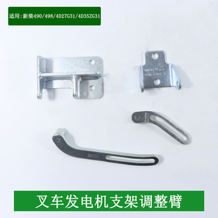 叉车发电机支架调整臂配新柴490/498/4D27G31/4D35ZG31国二国三