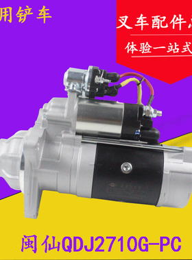 闽仙起动机QDJ2710G-PC 12齿24V 6.2KW适用锡柴3708010-407-0000M
