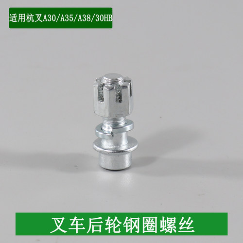 叉车后轮钢圈螺丝轮辋螺丝6.50-10 适用杭叉A30 A35 A38 30HB 3吨