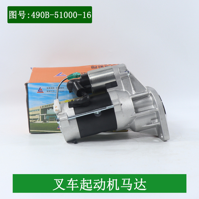 叉车启动马达490B-51000-16起动机QDJ1321龙浩款12V9齿配新柴国三