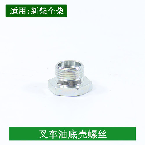 叉车油底壳螺丝螺栓配新柴490/495/498适用杭叉合力龙工2-3.5吨