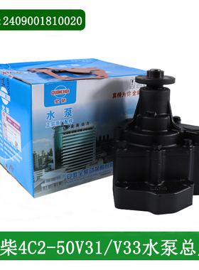 全柴4C2-50V33 4C2-50V31 V29-50V42水泵总成2409001810020合力