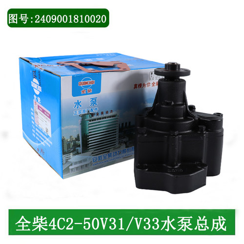 全柴4C2-50V33 4C2-50V31 V29-50V42水泵总成2409001810020合力