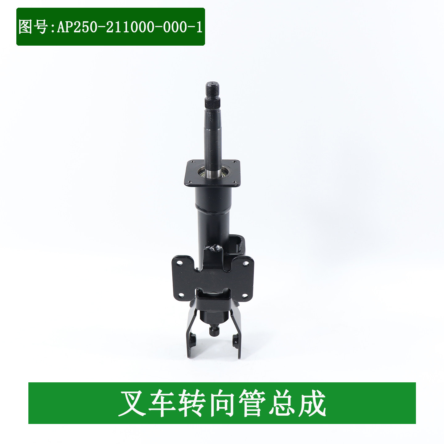 叉车方向盘转向管不含万向节AP250-211000-000-1适用杭电叉20J30J