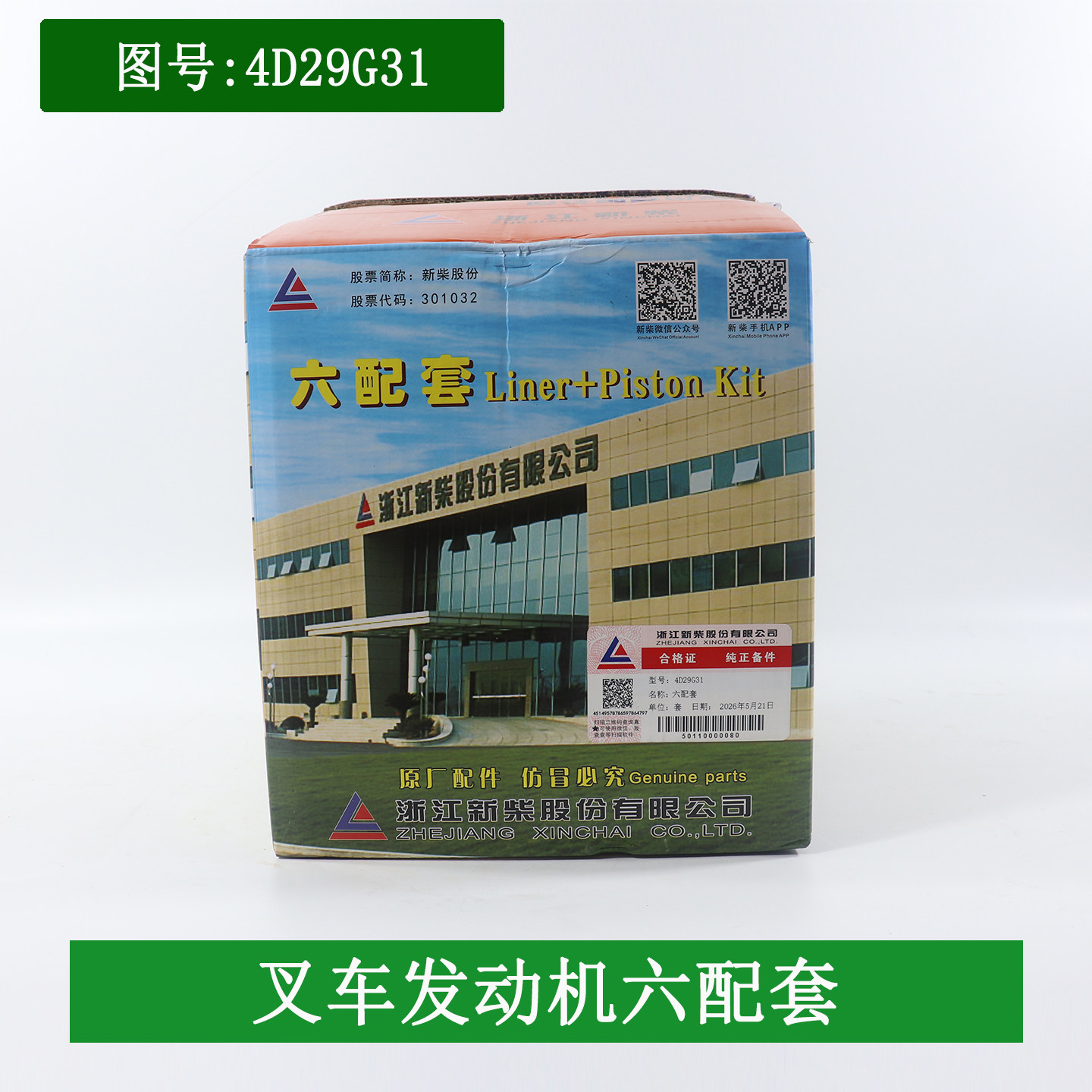 新柴缸套活塞组件4D29G31六配套