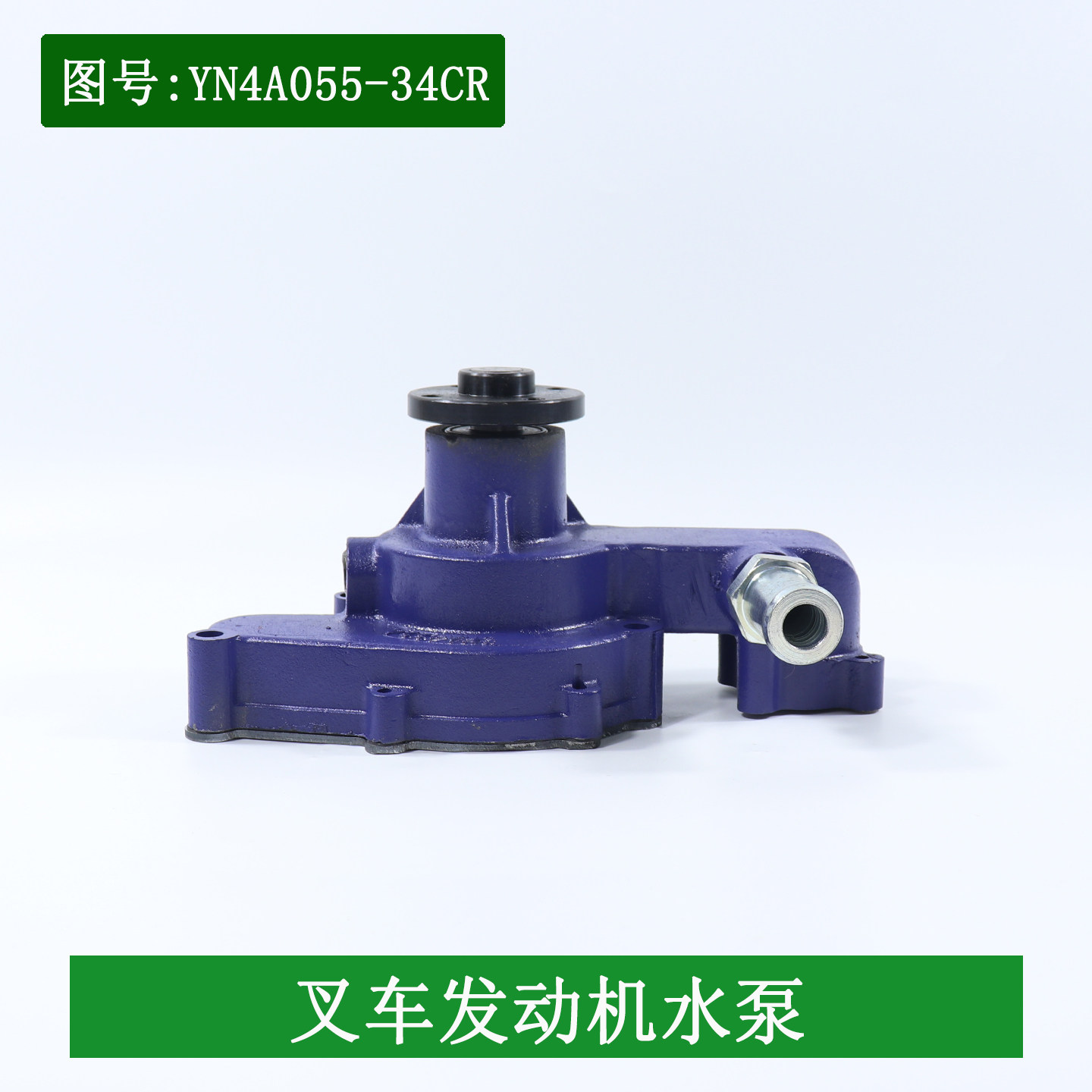 叉车水泵总成流体泵云内490国三YN4A055-34CR适用合力龙工3-3.5吨
