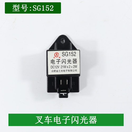 叉车电子闪光器SG152 SG252转向闪光器不带线3插适用合力龙工柳工