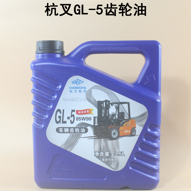 叉车GL-5齿轮油3.5L 手动档变速箱油前桥油适用杭叉A30A35 1-10吨