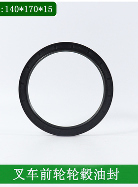 叉车前轮轮毂油封骨架油封密封圈140*170*15适用合力K45C45 4.5吨