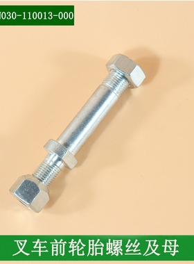 叉车前轮轮胎螺丝驱动轮螺丝N030-110013-000适用杭电15J 15R 15A