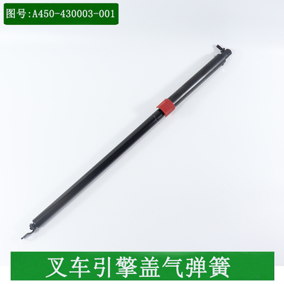 叉车引擎盖气弹簧625mm支撑杆A450-430003-001适用杭叉A45A47A50