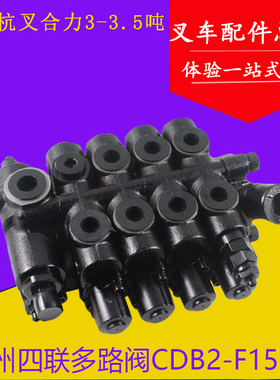 叉车多路换向阀 江洲四联多路阀CDB2-F15适用杭叉A30/a35 3-3.5吨