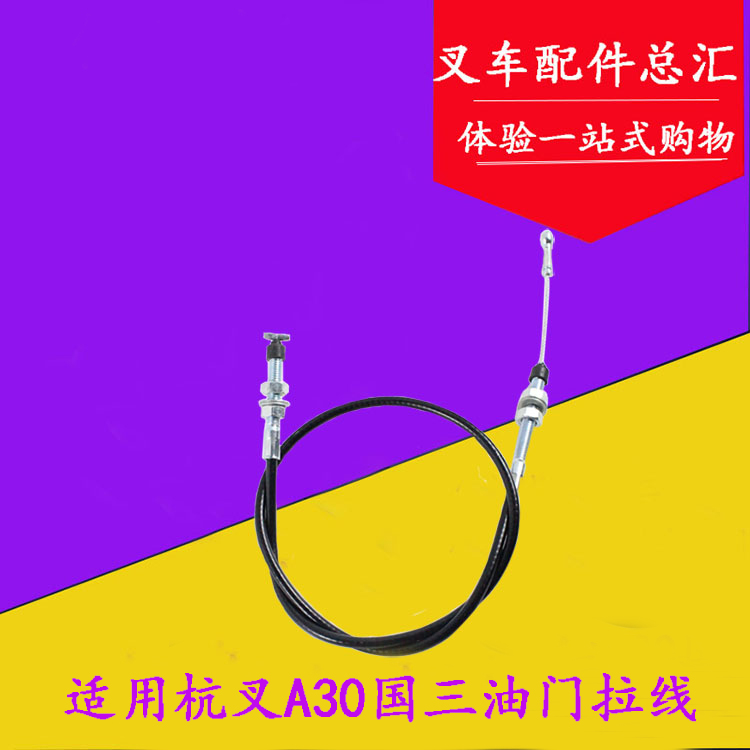 叉车油门线油门拉线油门拉锁配新柴国三适用杭叉A30A35  3-3.5吨