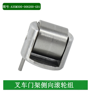 叉车门架侧向滚轮组A35M300-006200-G01复合滚轮组适用杭叉R35A35